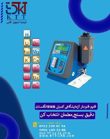 دستگاه آنالیزعناصر قلیایی فلیم فتومتر BWB انگلستان