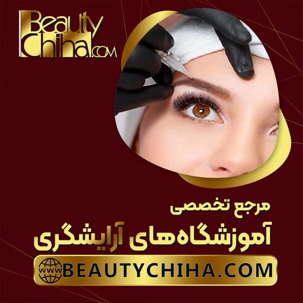 آموزش ریموو تاتو ابرو با مدرسان حرفه ای