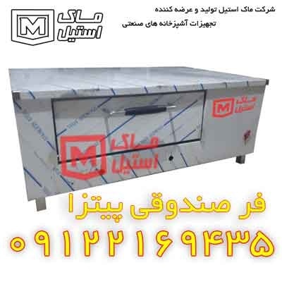 تعمیروساخت فرپیتزاصندوقی