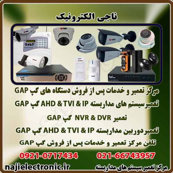 تعمیر و خدمات پس از فروش دستگاه های گپ GAP