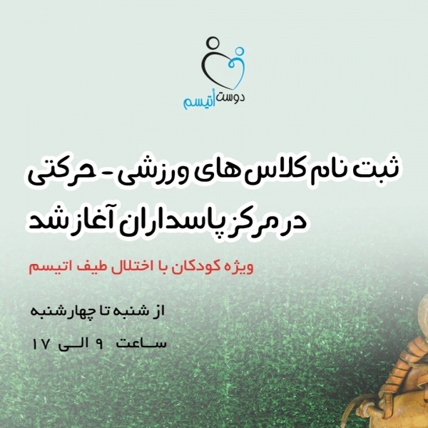 مرکز اتیسم شرق تهران ( موسسه‌ی خیریه‌ی دوست اتیسم)