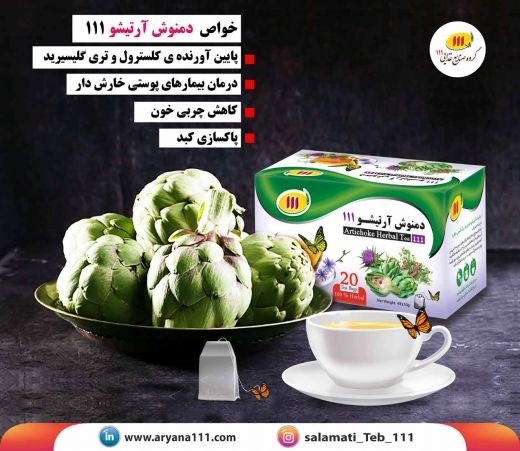 دمنوش آرتیشو111