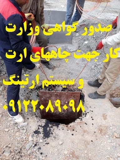 صدور گواهی وزارت کار جهت چاههای ارت و سیستم ارتینگ