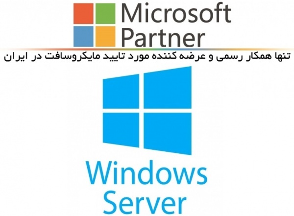 لایسنس ویندوز سرور اصل - فروش ویندوز سرور اورجینال