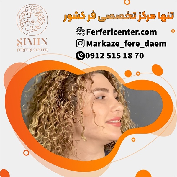 هزینه فر دائم مو در تهران