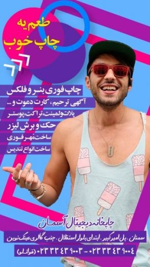 مجتمع چاپ آسمان بزرگترین مرکزچاپ وتبلیغات درسمنان