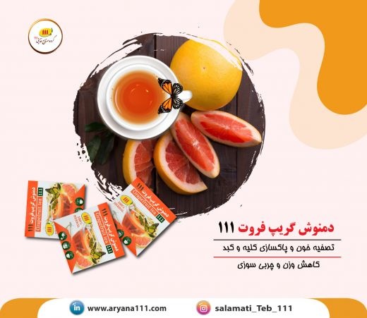 دمنوش گریپ فروت
