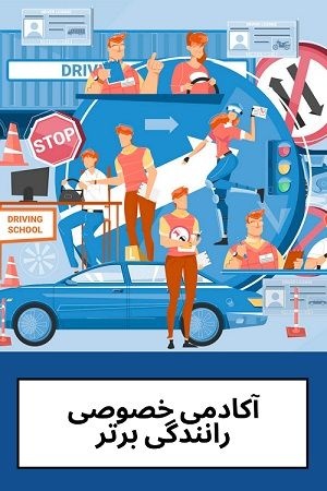 آموزش خصوصی و تضمینی رانندگی