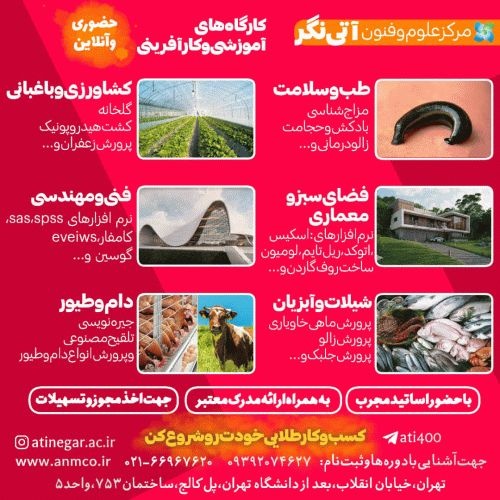 کارگاه های آموزشی کارآفرینی کشاورزی،باغبانی،شیلات