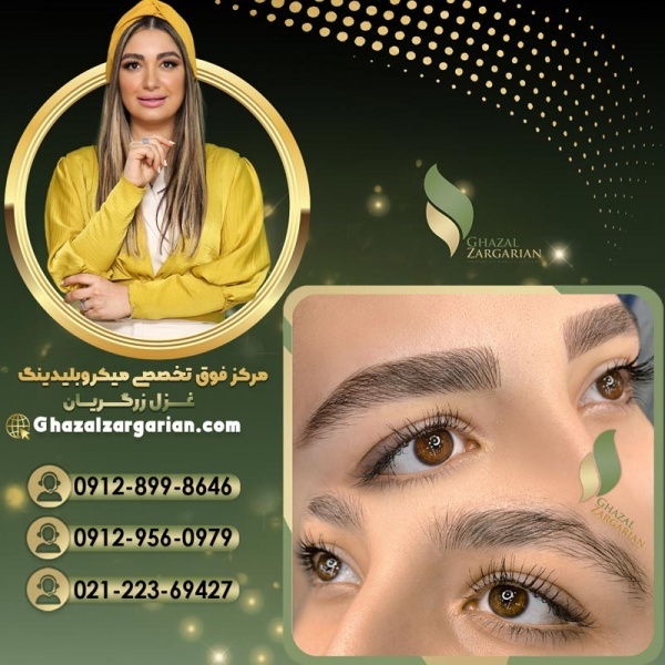 بهترین مرکز میکروبلیدینگ در تهران با غزل زرگریان