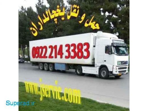 حمل و نقل و باربری یخچالداران بابلسر
