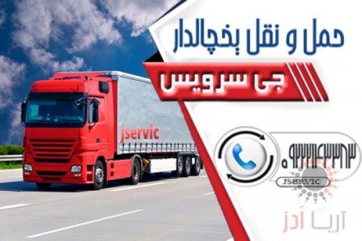 حمل و نقل و باربری یخچالداران شاهرود