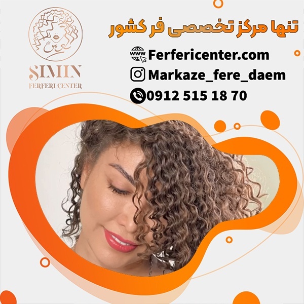 فر دائم مو زنانه در بهترین مرکز