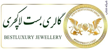 بست لاکچری بزرگترین سایت خرید جواهرات نقره ایران