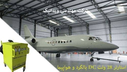 تولید و فروش استارتر 28 ولت DC زمینی هلیکوپتر و هواپیما