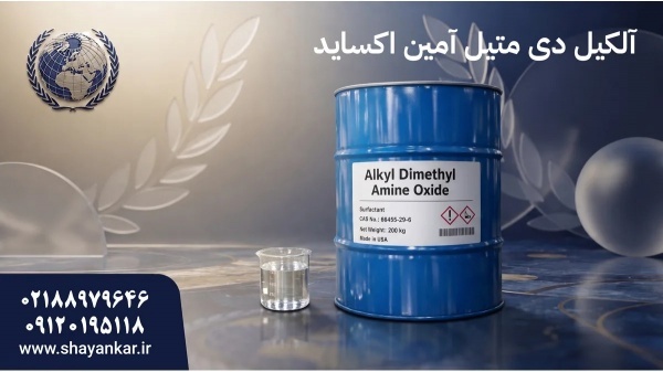 عرضه آمین دی متیل اکساید برای فرمولاسیون پایدار و