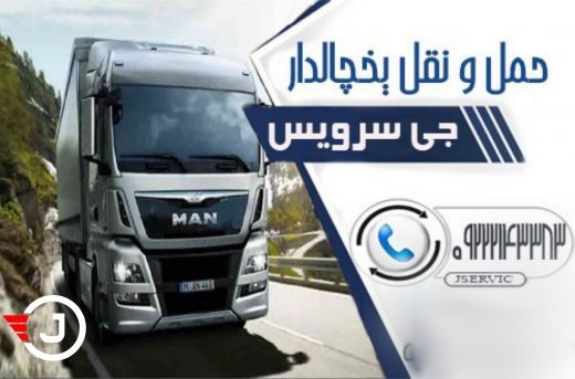 شرکت حمل و نقل و باربری یخچالداران رشت
