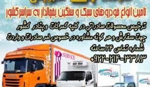 حمل و نقل و باربری یخچالداران لاهیجان