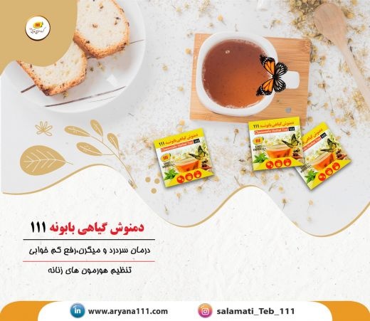 دمنوش گیاهی بابونه