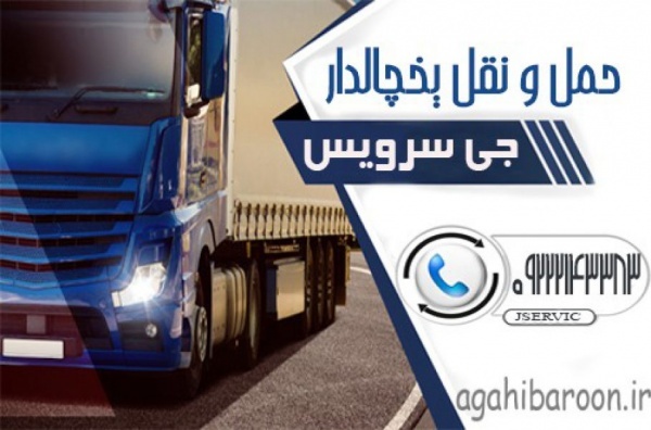حمل و نقل کامیون یخچالی شیراز
