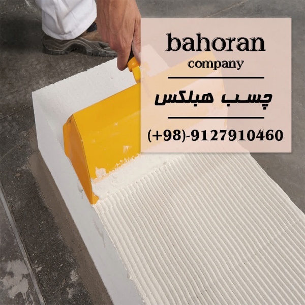 چسب بلوک هبلکس - ملات آماده ساختمانی - بلوک هبلکس