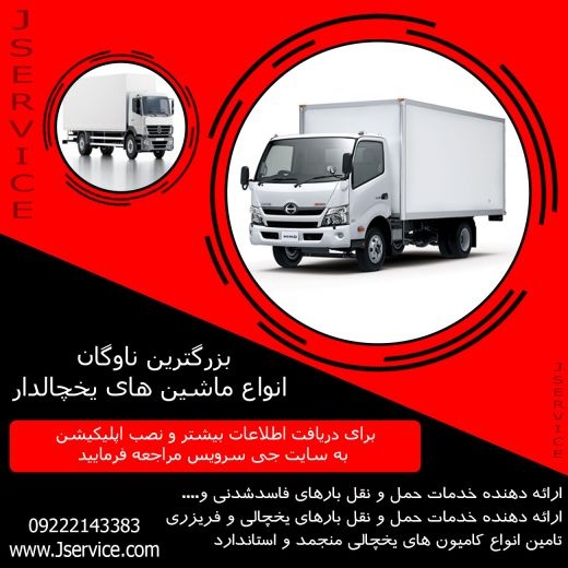 شرکت حمل و نقل و باربری یخچالداران کرمانشاه