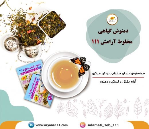 دمنوش گیاهی آرامش