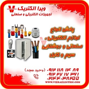 پخش لوازم الکتریکی صنعتی روشنایی سیم وکابل