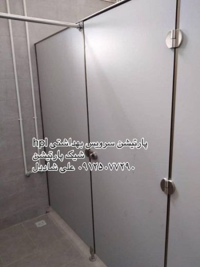 پارتیشن وکابین سرویس بهداشتی