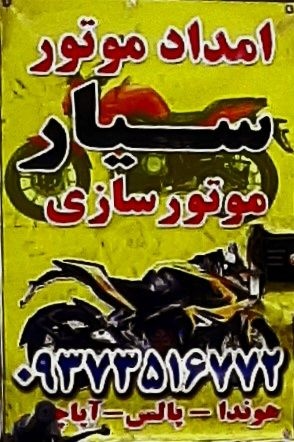 تعمیر موتور پاکشتی* تعمیرات موتور پاکشتی* لوازم مو