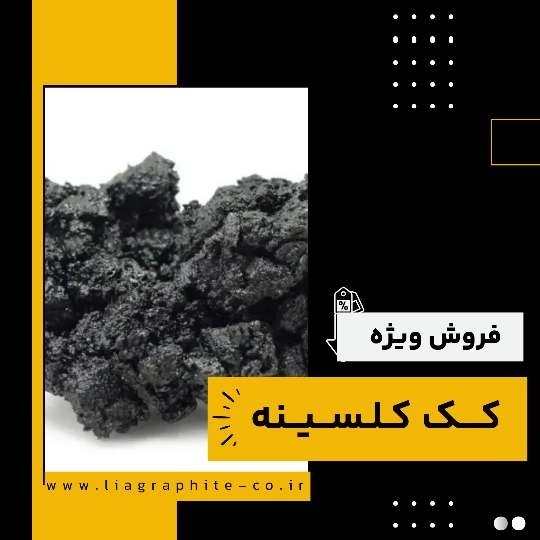 خرید کک کلسینه