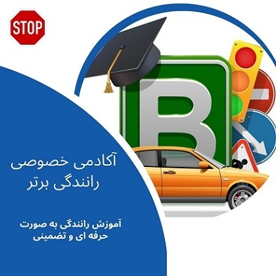 آموزش خصوصی رانندگی