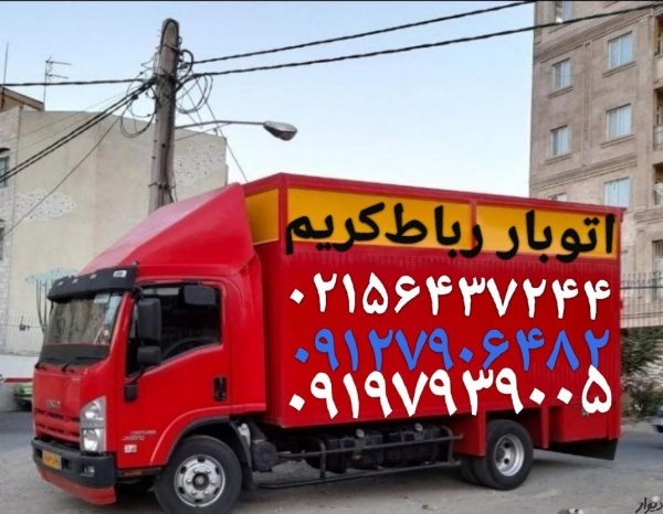 باربری بزرگ رباط‌کریم(اتوبار رباط‌کریم)آبشناسان
