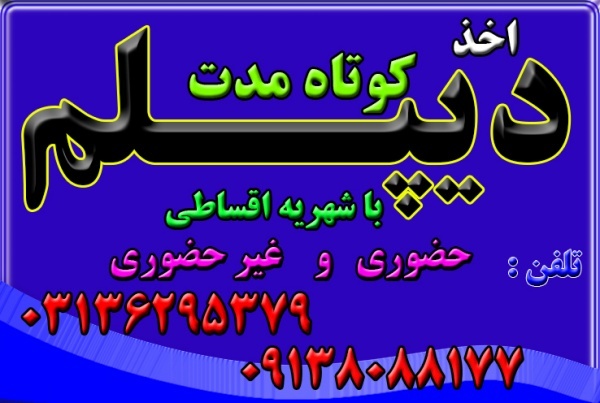 اخذ دیپلم رسمی قانونی  نظام جدید آموزش و پرورش