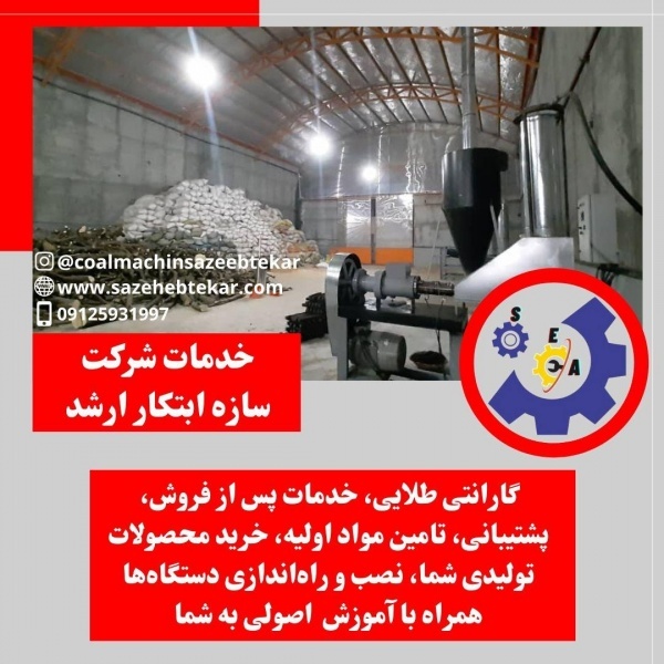 راه اندازی خط تولیدزغال درایران09125931997