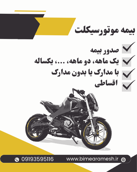 بیمه شخص ثالث موتورسیکلت