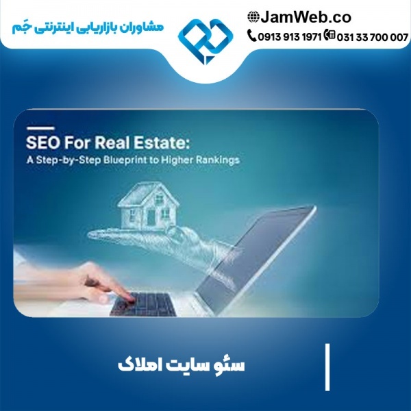 سئو سایت املاک با گروه جَم