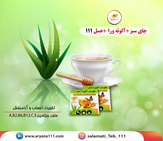 چای سبز و آلوئه ورا و عسل
