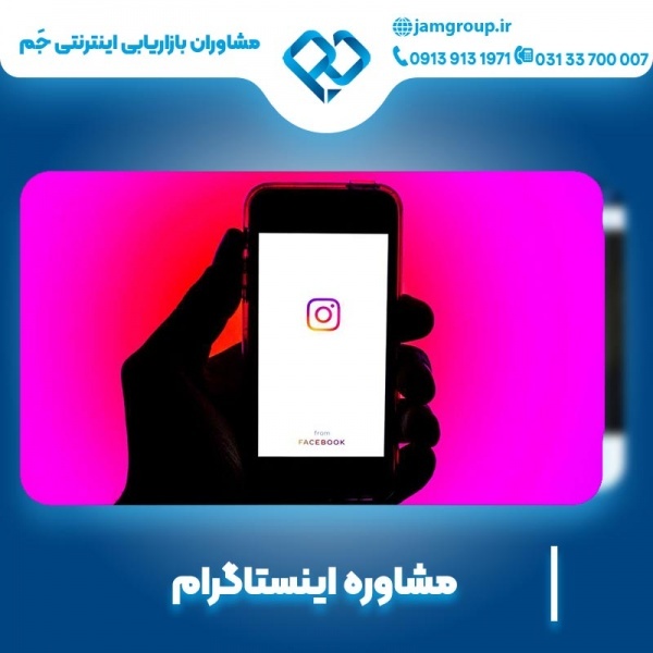 مشاوره اینستاگرام با سابقه درخشان