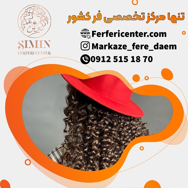 فر کردن دائمی مو با مواد بسیار با کیفیت