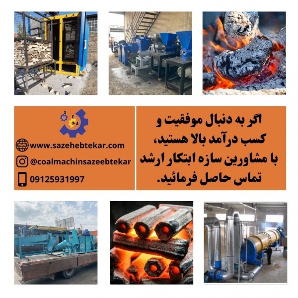 تولید زغال فشرده،کبابی،مرکبات،حبه ای09125931997