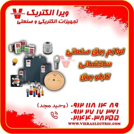 لوازم برق صنعتی ساختمانی تابلو برق 1405