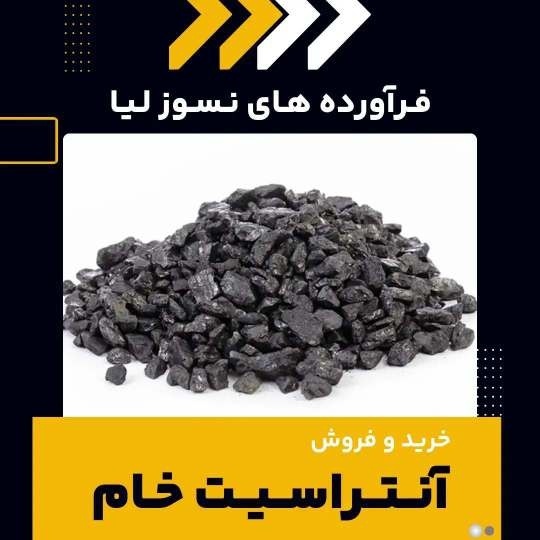 خرید آنتراسیت خام