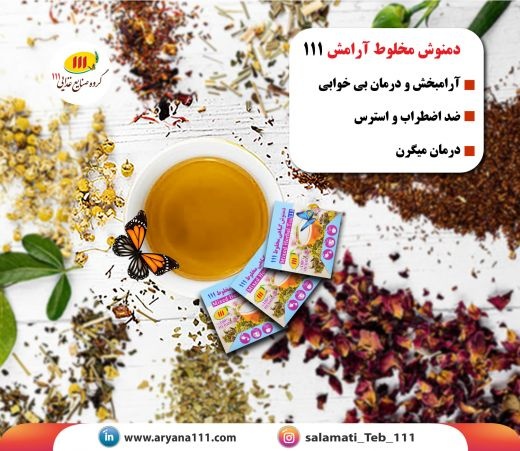 دمنوش آرامش