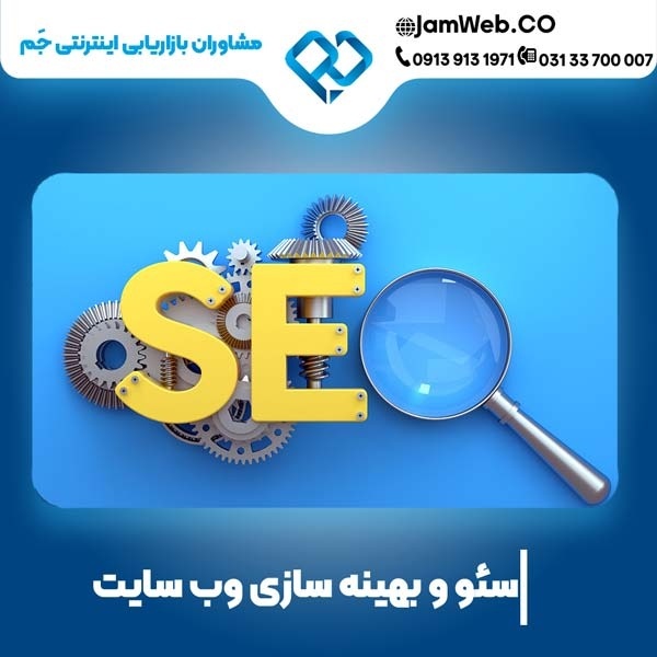 سئو سایت در بوشهر با بهترین قیمت سئو
