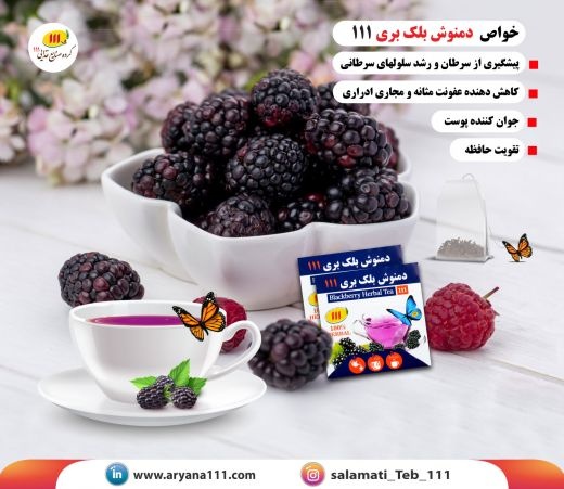 دمنوش بلک بری