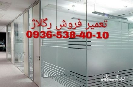 تعمیرات شیشه سکوریت در غرب تهران 09365384010