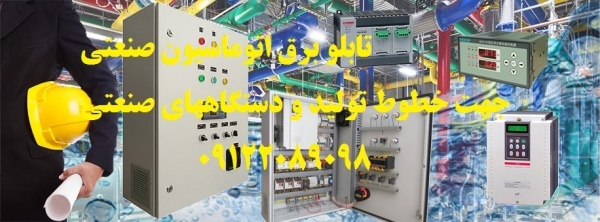 تابلو برق اتوماسیون صنعتی جهت خطوط تولید و دستگاهه
