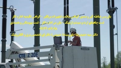 تست پیوستگی و همبندی – بازرس اداره کار – تست ارت