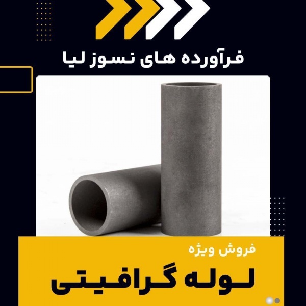 خرید لوله گرافیتی